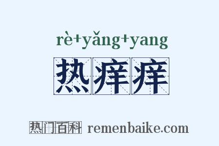热痒痒是什么意思的图片